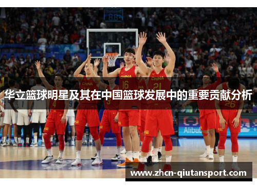 华立篮球明星及其在中国篮球发展中的重要贡献分析