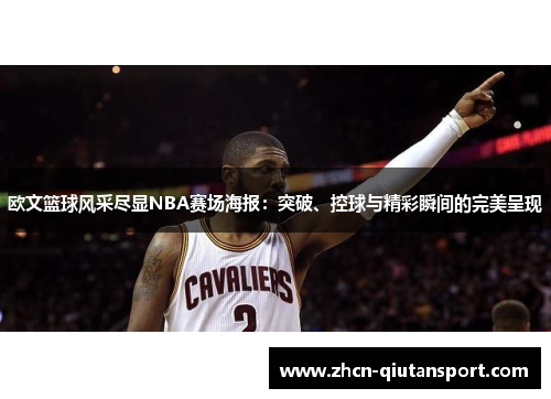 欧文篮球风采尽显NBA赛场海报：突破、控球与精彩瞬间的完美呈现