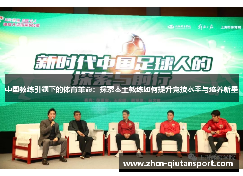 中国教练引领下的体育革命：探索本土教练如何提升竞技水平与培养新星