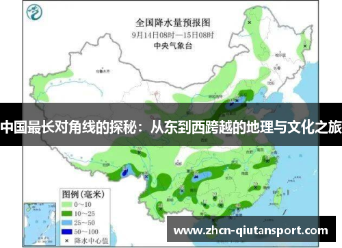 中国最长对角线的探秘：从东到西跨越的地理与文化之旅