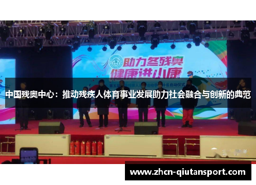中国残奥中心：推动残疾人体育事业发展助力社会融合与创新的典范