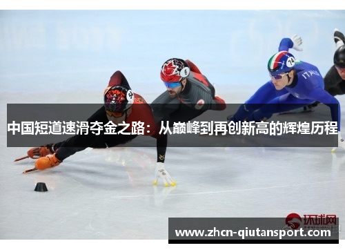 中国短道速滑夺金之路：从巅峰到再创新高的辉煌历程