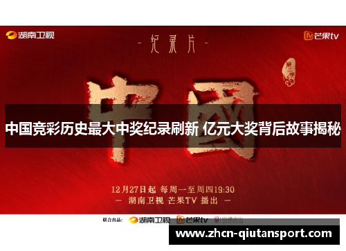 中国竞彩历史最大中奖纪录刷新 亿元大奖背后故事揭秘