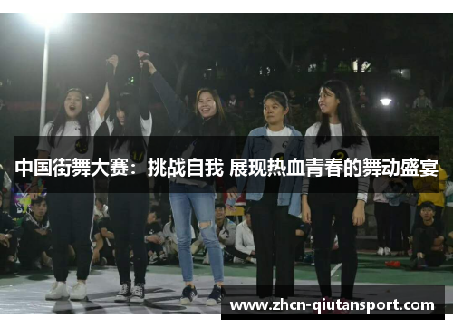 中国街舞大赛：挑战自我 展现热血青春的舞动盛宴