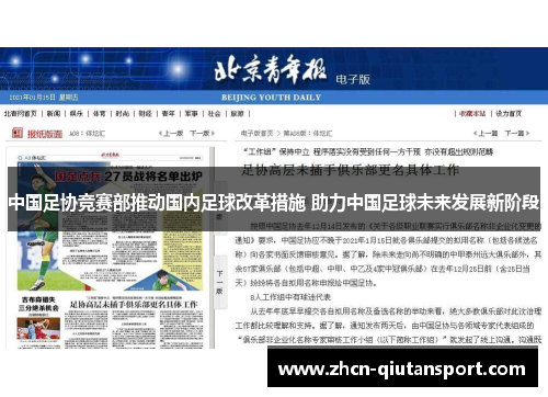 中国足协竞赛部推动国内足球改革措施 助力中国足球未来发展新阶段