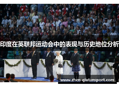 印度在英联邦运动会中的表现与历史地位分析