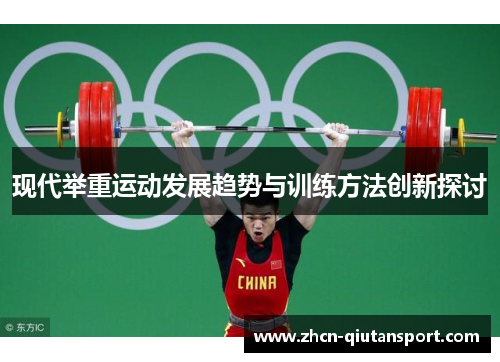现代举重运动发展趋势与训练方法创新探讨