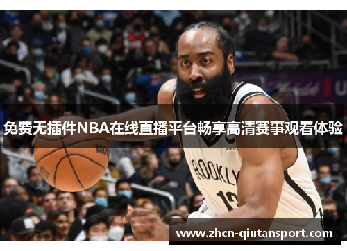 免费无插件NBA在线直播平台畅享高清赛事观看体验