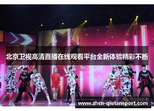北京卫视高清直播在线观看平台全新体验精彩不断