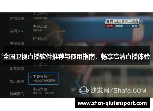 全国卫视直播软件推荐与使用指南，畅享高清直播体验