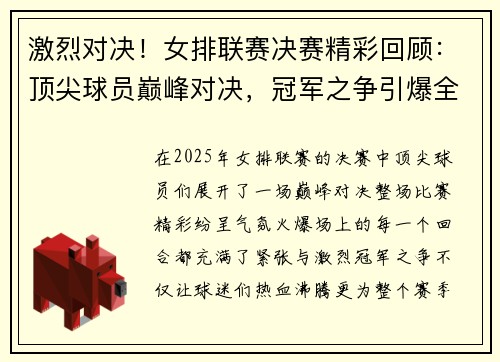 激烈对决！女排联赛决赛精彩回顾：顶尖球员巅峰对决，冠军之争引爆全场