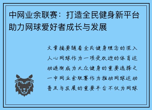 中网业余联赛：打造全民健身新平台助力网球爱好者成长与发展