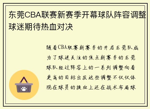 东莞CBA联赛新赛季开幕球队阵容调整球迷期待热血对决