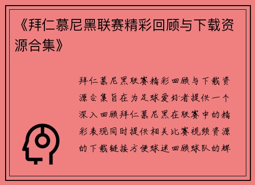 《拜仁慕尼黑联赛精彩回顾与下载资源合集》