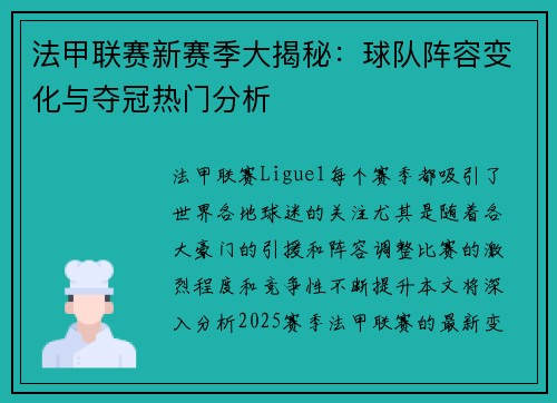 法甲联赛新赛季大揭秘：球队阵容变化与夺冠热门分析