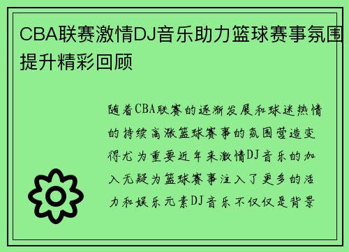 CBA联赛激情DJ音乐助力篮球赛事氛围提升精彩回顾