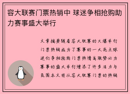 容大联赛门票热销中 球迷争相抢购助力赛事盛大举行