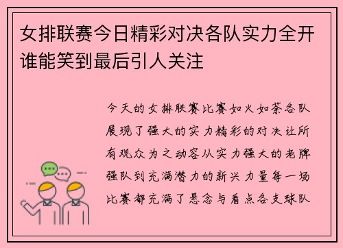 女排联赛今日精彩对决各队实力全开谁能笑到最后引人关注