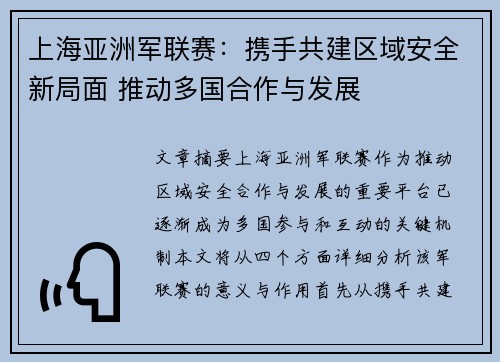 上海亚洲军联赛：携手共建区域安全新局面 推动多国合作与发展