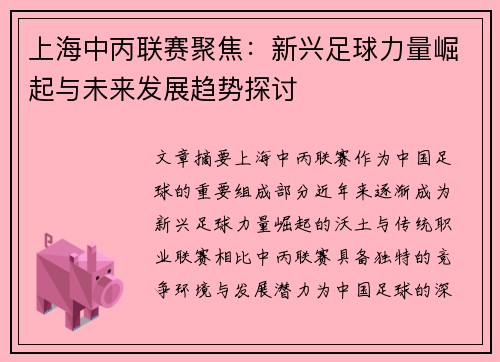 上海中丙联赛聚焦：新兴足球力量崛起与未来发展趋势探讨