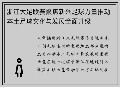 浙江大足联赛聚焦新兴足球力量推动本土足球文化与发展全面升级