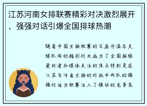 江苏河南女排联赛精彩对决激烈展开，强强对话引爆全国排球热潮