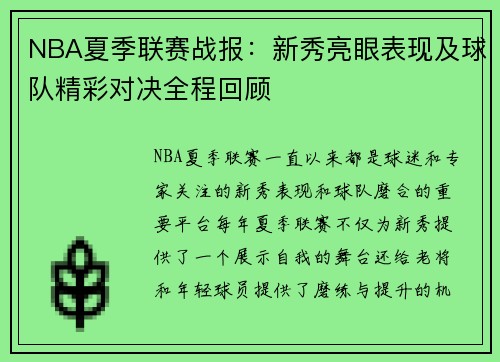 NBA夏季联赛战报：新秀亮眼表现及球队精彩对决全程回顾