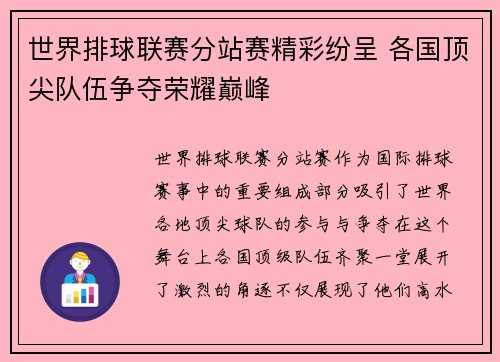 世界排球联赛分站赛精彩纷呈 各国顶尖队伍争夺荣耀巅峰