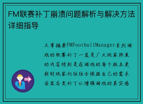 FM联赛补丁崩溃问题解析与解决方法详细指导