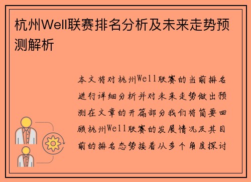 杭州Well联赛排名分析及未来走势预测解析