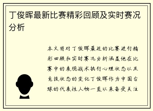 丁俊晖最新比赛精彩回顾及实时赛况分析