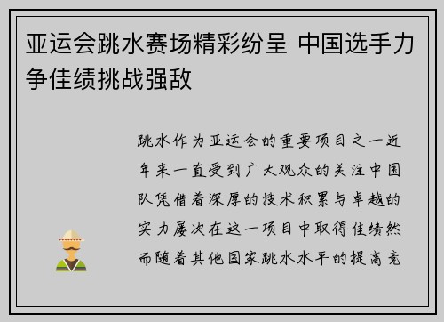 亚运会跳水赛场精彩纷呈 中国选手力争佳绩挑战强敌