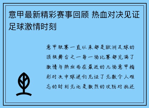 意甲最新精彩赛事回顾 热血对决见证足球激情时刻