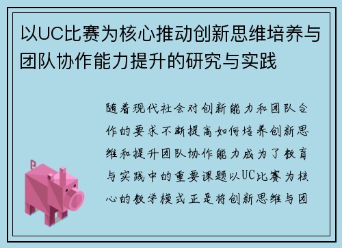 以UC比赛为核心推动创新思维培养与团队协作能力提升的研究与实践