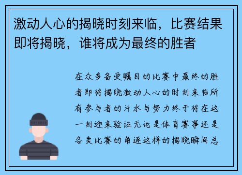 激动人心的揭晓时刻来临，比赛结果即将揭晓，谁将成为最终的胜者