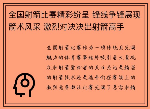 全国射箭比赛精彩纷呈 锋线争锋展现箭术风采 激烈对决决出射箭高手