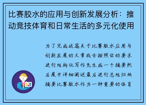 比赛胶水的应用与创新发展分析：推动竞技体育和日常生活的多元化使用