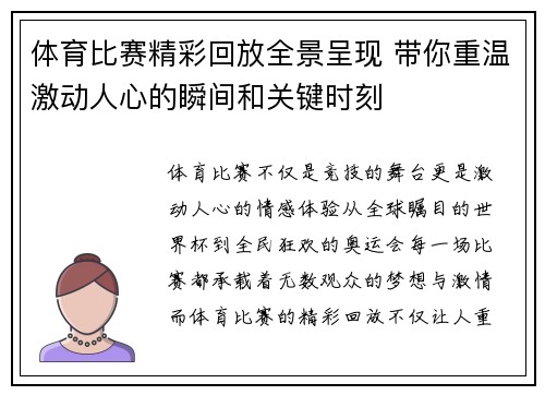 体育比赛精彩回放全景呈现 带你重温激动人心的瞬间和关键时刻