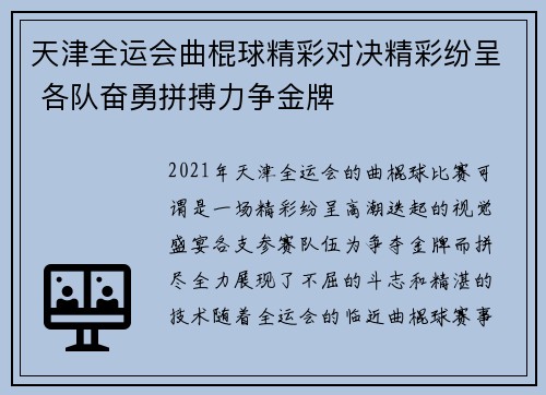 天津全运会曲棍球精彩对决精彩纷呈 各队奋勇拼搏力争金牌