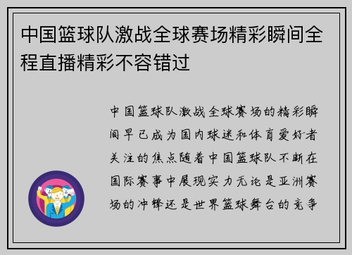 中国篮球队激战全球赛场精彩瞬间全程直播精彩不容错过