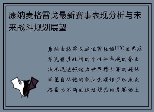 康纳麦格雷戈最新赛事表现分析与未来战斗规划展望
