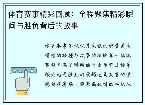 体育赛事精彩回顾：全程聚焦精彩瞬间与胜负背后的故事