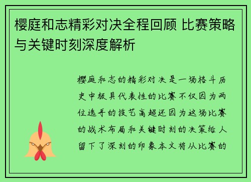 樱庭和志精彩对决全程回顾 比赛策略与关键时刻深度解析