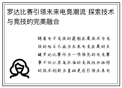 罗达比赛引领未来电竞潮流 探索技术与竞技的完美融合