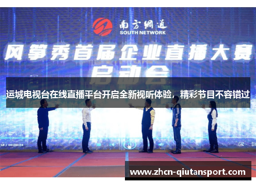 运城电视台在线直播平台开启全新视听体验，精彩节目不容错过