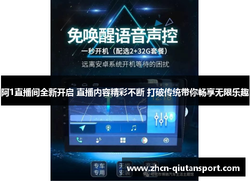 阿1直播间全新开启 直播内容精彩不断 打破传统带你畅享无限乐趣
