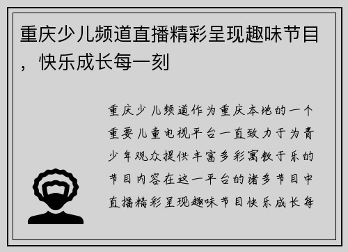 重庆少儿频道直播精彩呈现趣味节目，快乐成长每一刻