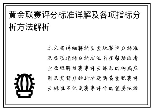 黄金联赛评分标准详解及各项指标分析方法解析