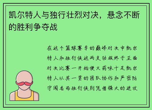 凯尔特人与独行壮烈对决，悬念不断的胜利争夺战