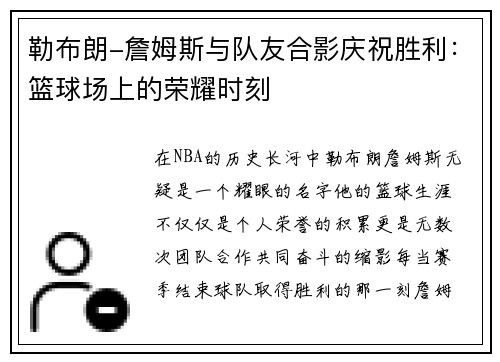 勒布朗-詹姆斯与队友合影庆祝胜利：篮球场上的荣耀时刻